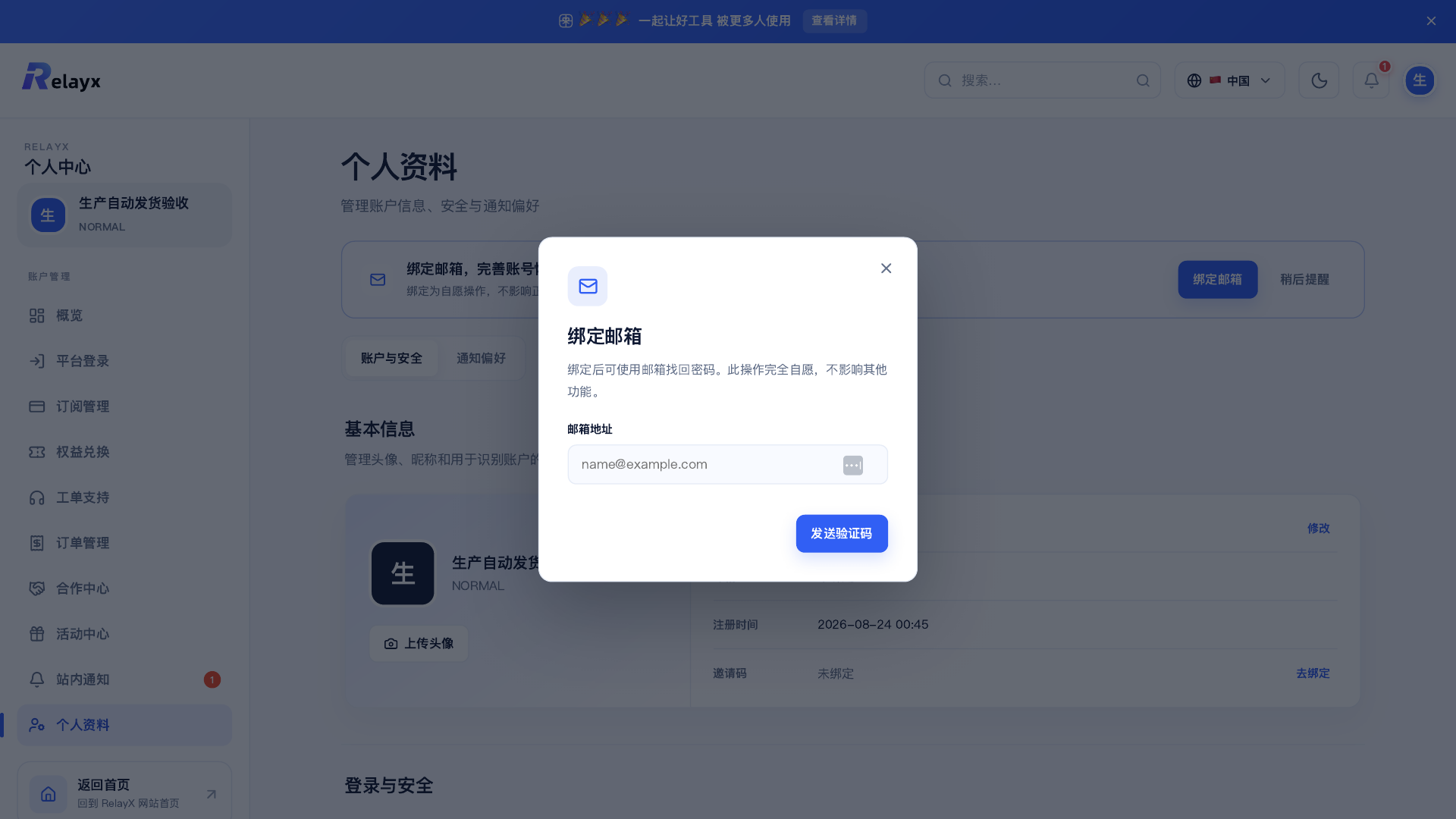 RelayX 个人中心绑定邮箱再赠送 1 天 Similarweb 权益
