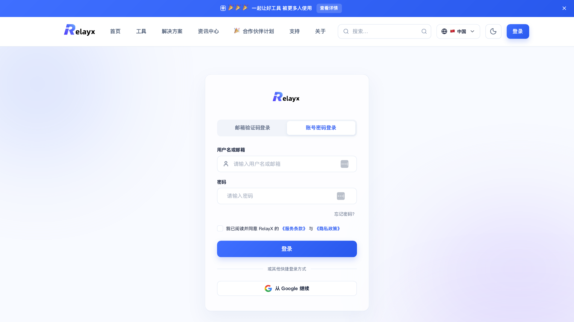 RelayX 密码登录页面