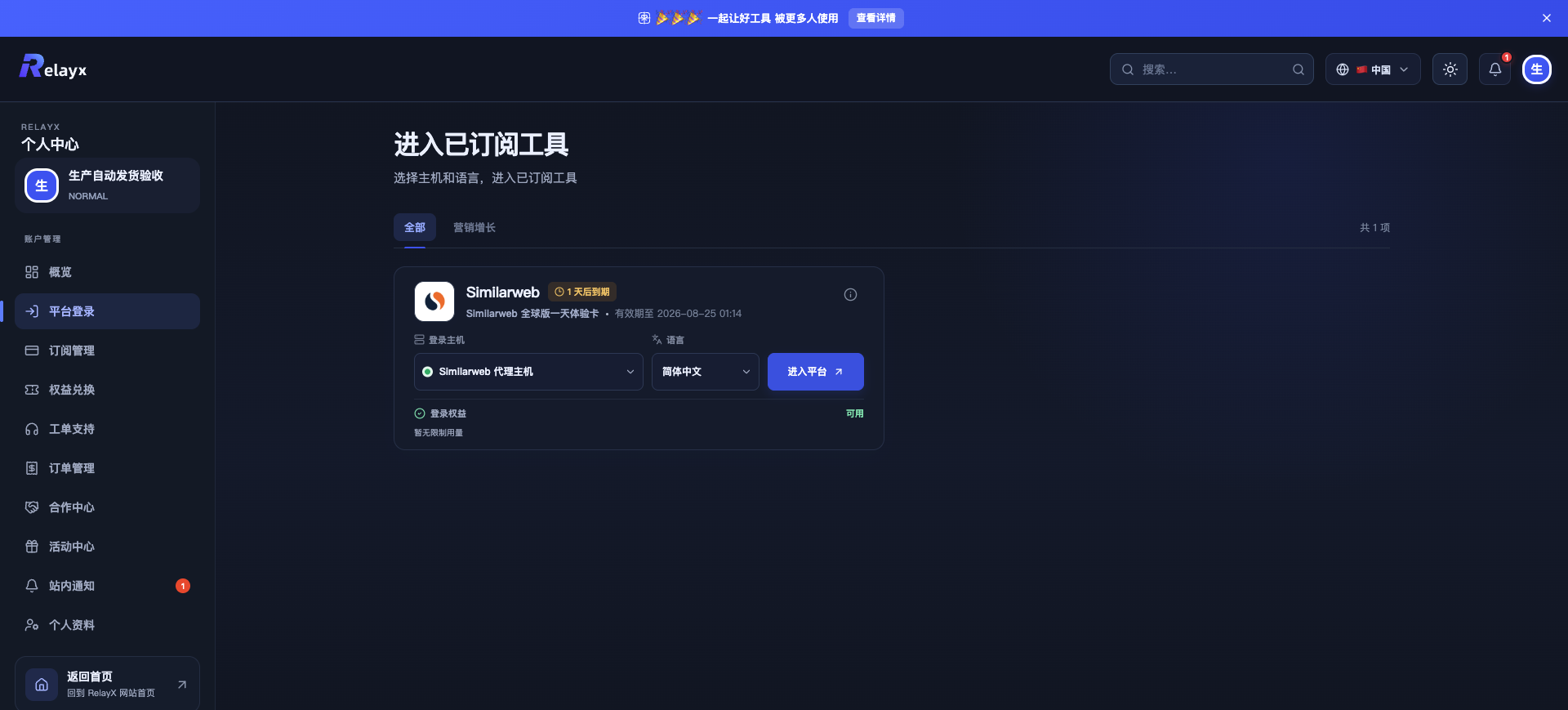 RelayX 已订阅工具中的 Similarweb 代理主机入口