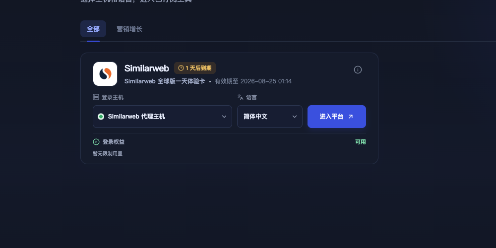 选择 Similarweb 可用代理主机