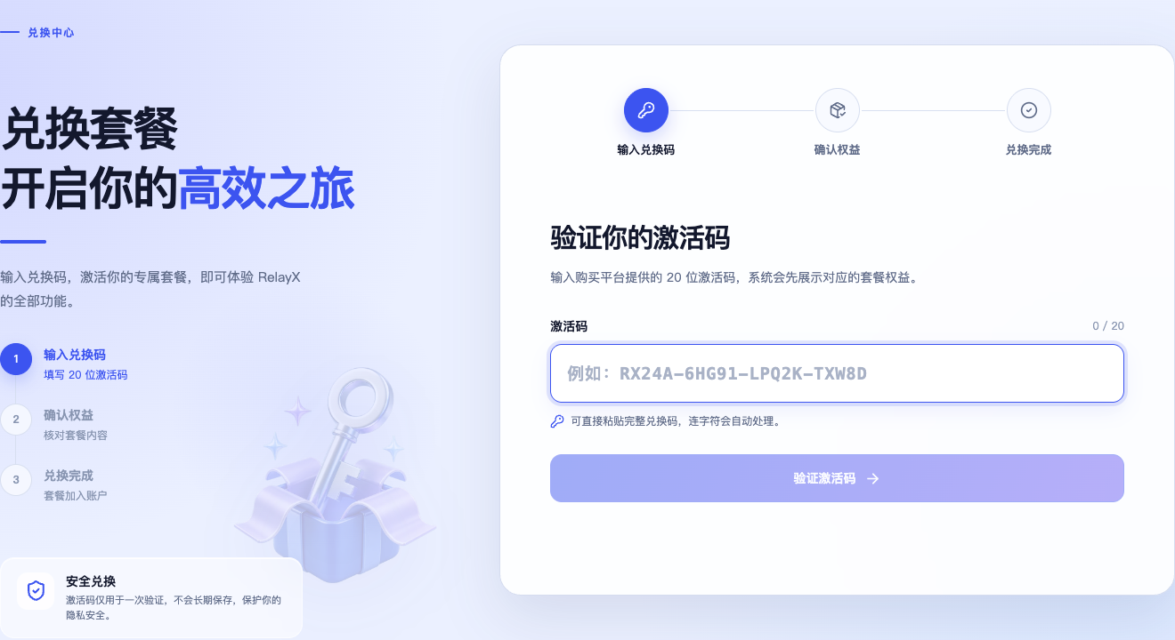 在 RelayX 兑换中心输入淘宝平台兑换码