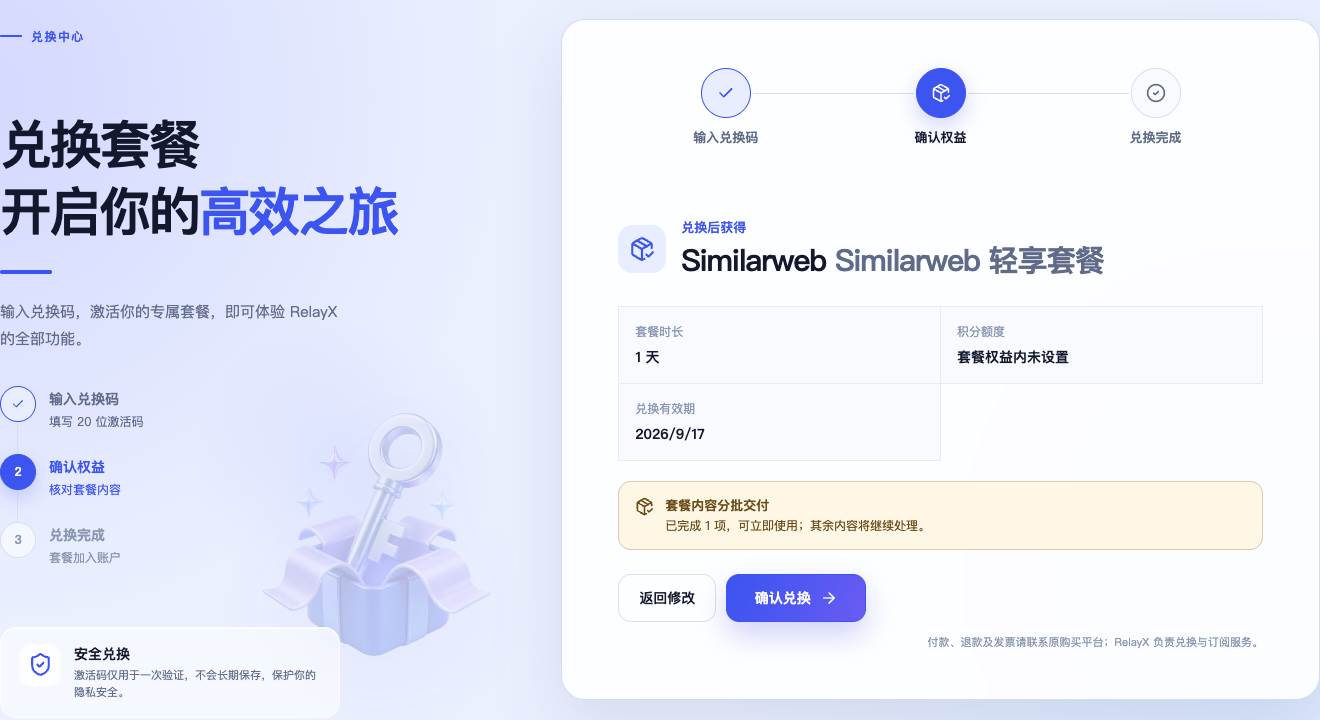 核对淘宝赠送的 Similarweb 轻享套餐和 1 天时长