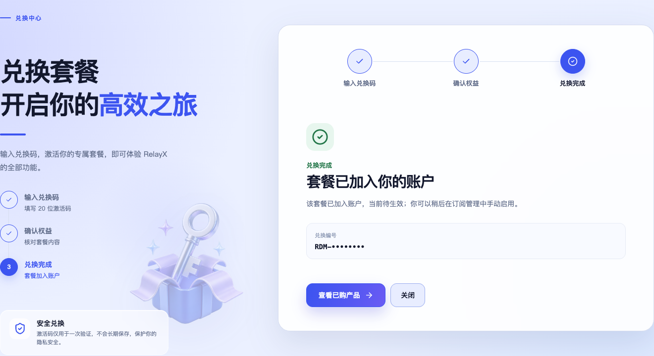 RelayX 平台兑换完成页面