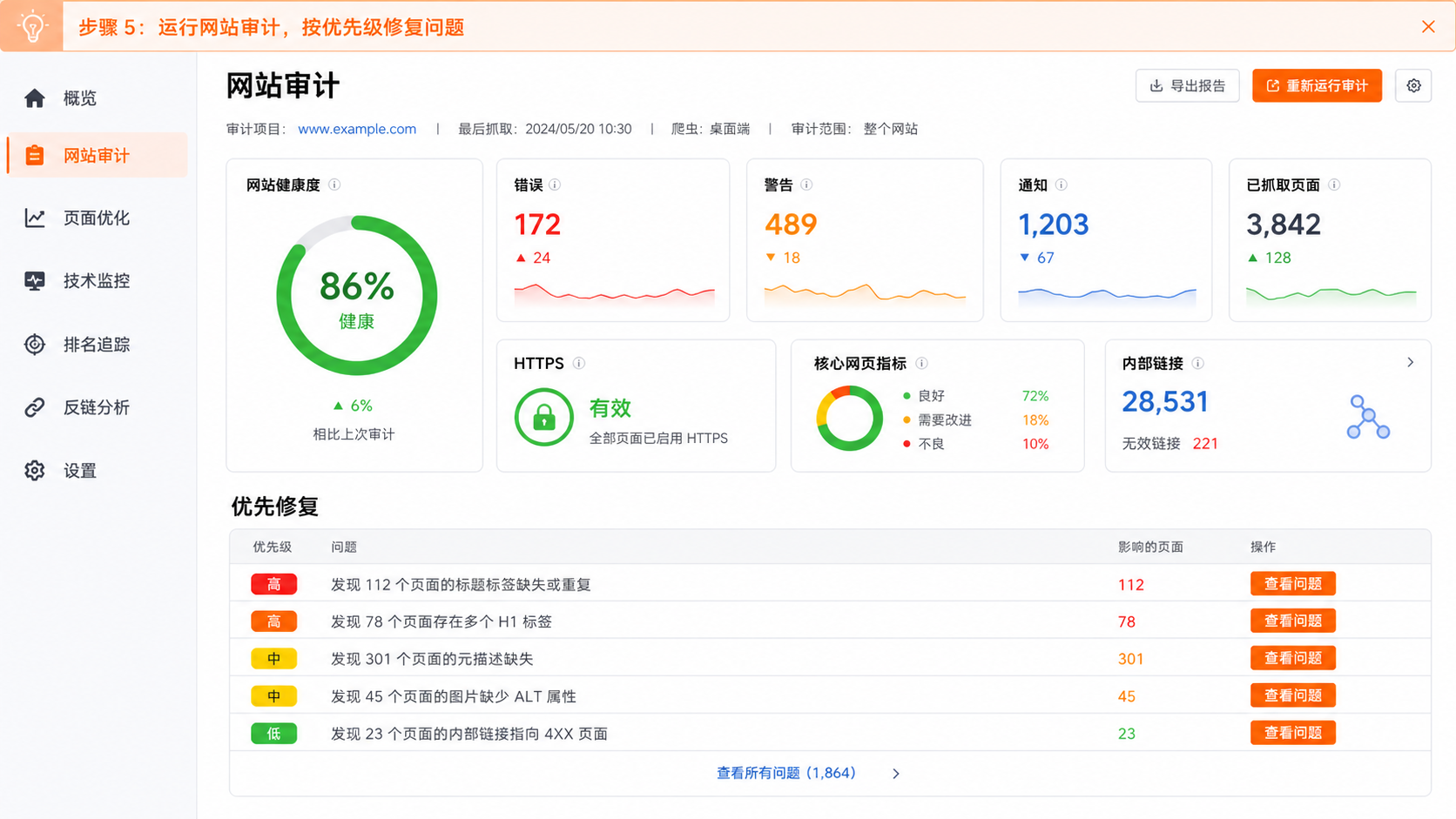 步骤 5：运行網站审計，按优先级修複問題